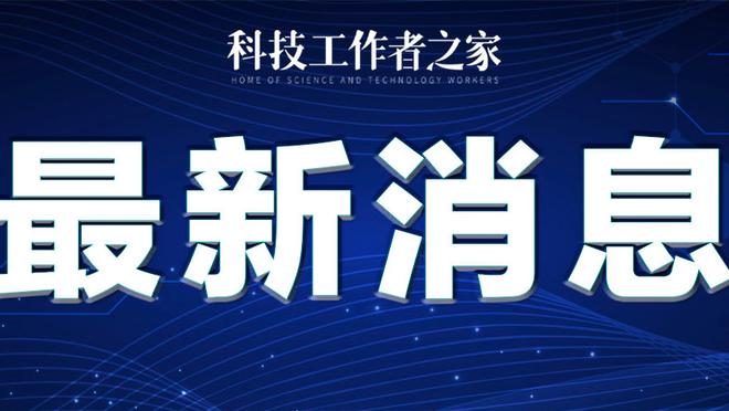 状态火热！霍姆格伦首节4中3拿到9分7篮板